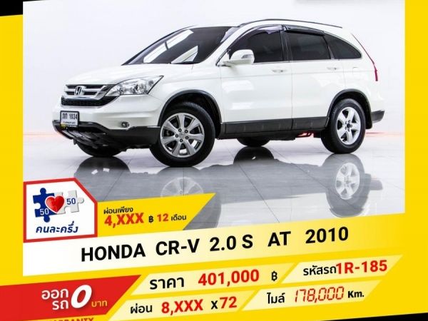 2010  HONDA CR-V 2.0 S  ผ่อน 4,243 บาท จนถึงสิ้นปีนี้ รูปที่ 0